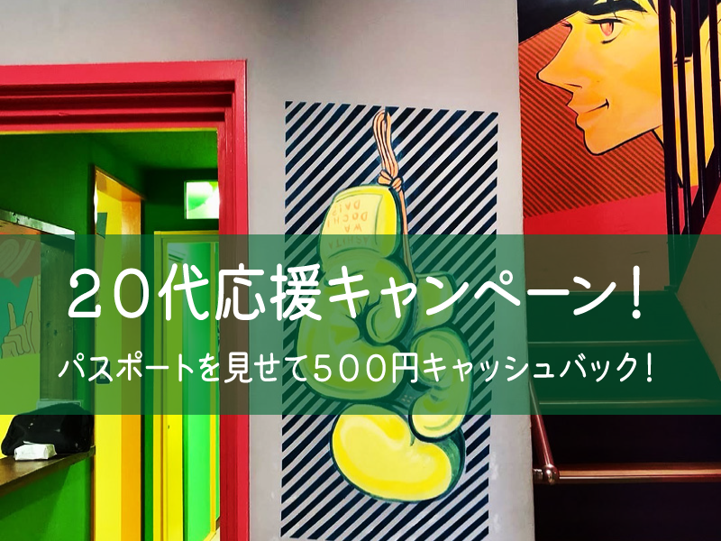 ２０代応援キャンペーン！